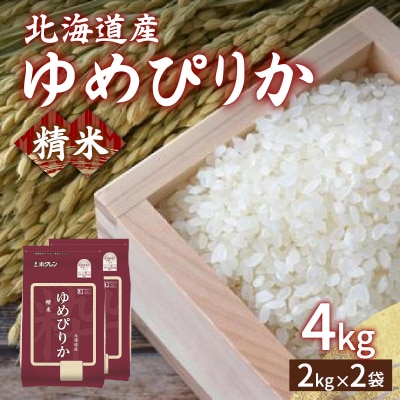 【令和7年産新米】 ホクレン ゆめぴりか 精米4kg(2kg×2) TYUA010