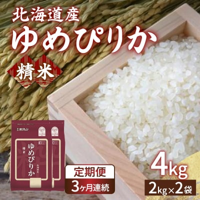 【令和7年産】【定期配送3ヵ月】ホクレンゆめぴりか 精米4kg(2kg×2) TYUA011