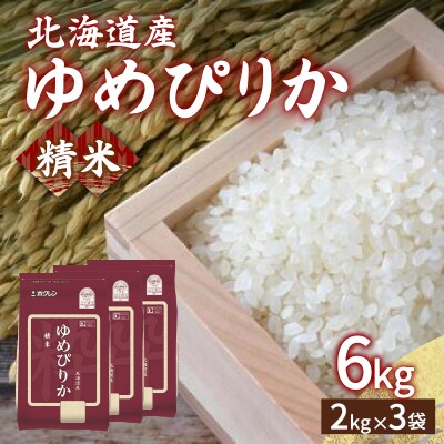 【令和6年産】 ホクレン ゆめぴりか 精米6kg(2kg×3) TYUA014