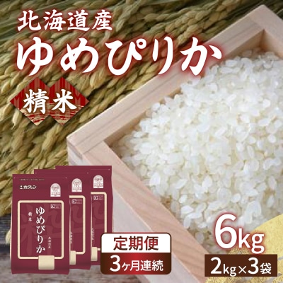 【令和7年産新米】【定期配送3ヵ月】ホクレンゆめぴりか 精米6kg(2kg×3) TYUA015