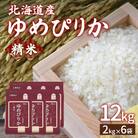 【令和7年産新米先行受付】 ホクレン ゆめぴりか 精米12kg(2kg×6) TYUA018