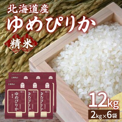 【令和7年産新米先行受付】 ホクレン ゆめぴりか 精米12kg(2kg×6) TYUA018