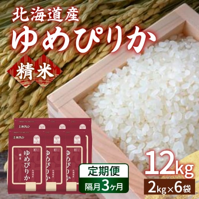 【令和7年産新米先行受付隔月配送3ヵ月】ホクレンゆめぴりか精米12kg(2kg×6) TYUA019