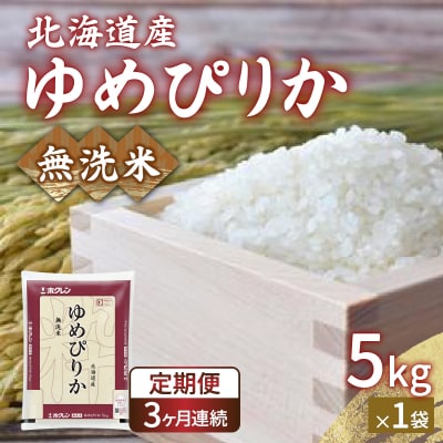 【令和7年産新米先行受付定期配送3ヵ月】ホクレンゆめぴりか無洗米5kg(5kg×1) TYUA021
