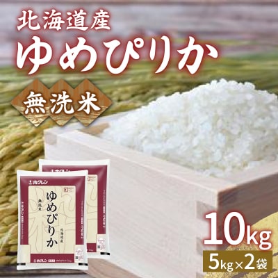 【令和7年産新米先行受付】 ホクレン ゆめぴりか 無洗米10kg(5kg×2) TYUA024