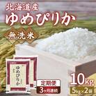 【令和7年産先行受付定期配送3ヵ月】ホクレンゆめぴりか無洗米10kg(5kg×2) TYUA025