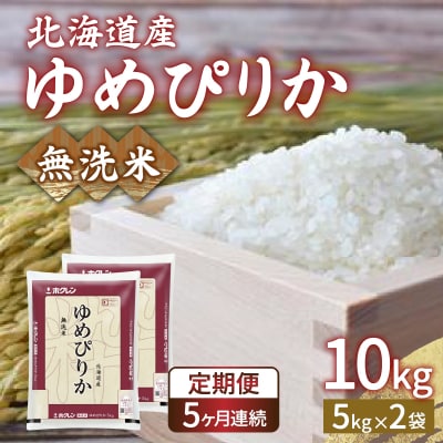 【令和7年産】【定期配送5ヵ月】ホクレンゆめぴりか 無洗米10kg(5kg×2) TYUA026