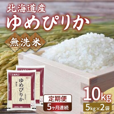 【令和7年産】【定期配送5ヵ月】ホクレンゆめぴりか 無洗米10kg(5kg×2) TYUA026