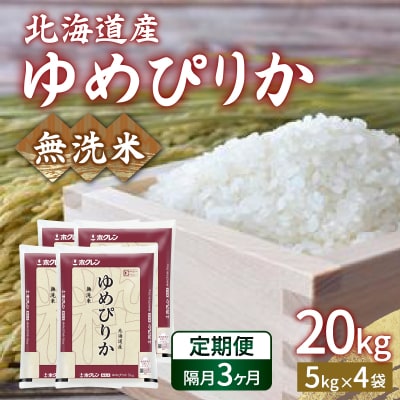【令和7年産先行受付隔月配送3ヵ月】ホクレンゆめぴりか 無洗米20kg(5kg×4) TYUA028