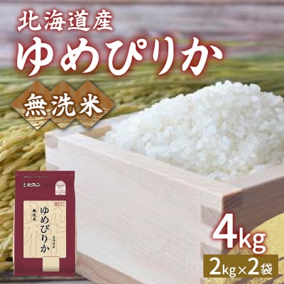 【令和7年産新米先行受付】 ホクレン ゆめぴりか 無洗米4kg(2kg×2) TYUA029