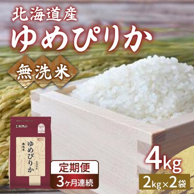 【令和7年産新米】【定期配送3ヵ月】ホクレンゆめぴりか無洗米4kg(2kg×2) TYUA030