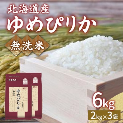 【令和7年産新米】 ホクレン ゆめぴりか 無洗米6kg(2kg×3) TYUA033