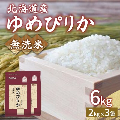 【令和7年産】 ホクレン ゆめぴりか 無洗米6kg(2kg×3) TYUA033