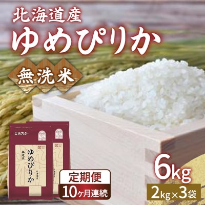 【定期配送10ヵ月】ホクレン ゆめぴりか 無洗米6kg(2kg×3) TYUA036
