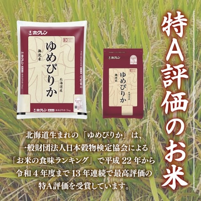 【令和7年産】【定期配送10ヵ月】ホクレンゆめぴりか 無洗米6kg(2kg×3) TYUA036