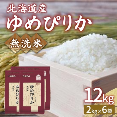 【令和7年産新米先行受付】 ホクレン ゆめぴりか 無洗米12kg(2kg×6) TYUA037