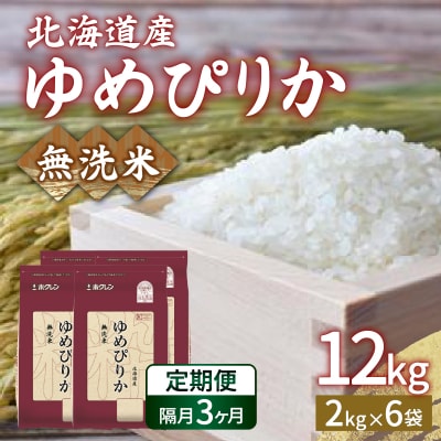 【令和7年産先行受付隔月配送3ヵ月】ホクレンゆめぴりか 無洗米12kg(2kg×6) TYUA038