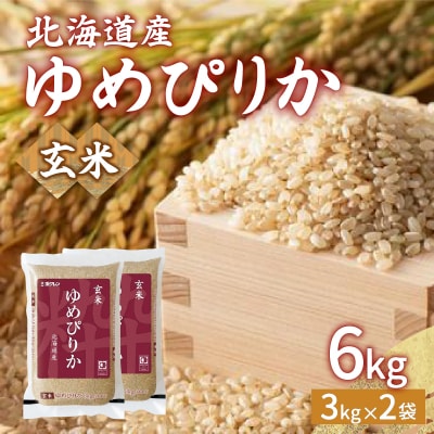 【令和7年産新米先行受付】 ホクレン ゆめぴりか 玄米6kg(3kg×2) TYUA045