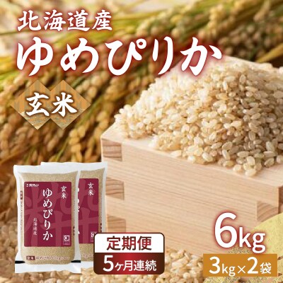 【令和6年産 定期配送5ヵ月】ホクレン ゆめぴりか 玄米6kg(3kg×2) TYUA047