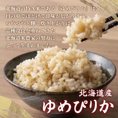 【令和7年産新米】【定期配送5ヵ月】ホクレンゆめぴりか 玄米6kg(3kg×2) TYUA047