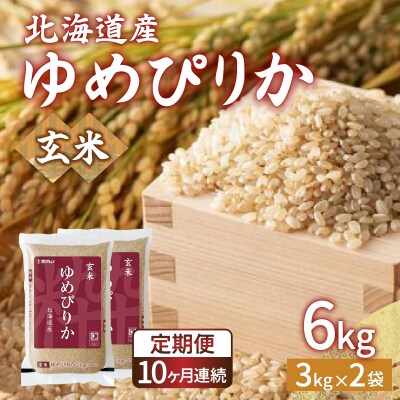 【定期配送10ヵ月】ホクレン ゆめぴりか 玄米6kg(3kg×2) TYUA048