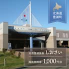 【天然豊浦温泉しおさい】施設利用券 1,000円分 TYUAA001