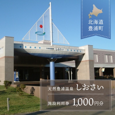 【天然豊浦温泉しおさい】施設利用券 1,000円分 TYUAA001