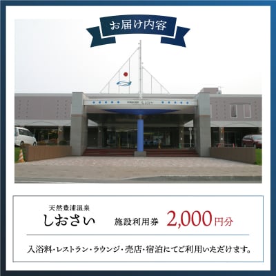 【天然豊浦温泉しおさい】施設利用券 2,000円分 TYUAA002