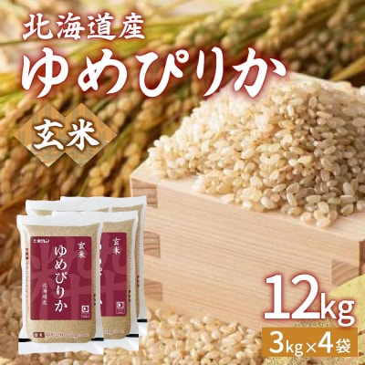 【令和7年産新米】ホクレン ゆめぴりか 玄米12kg(3kg×4) TYUA049