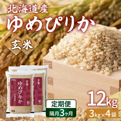 【令和7年産新米先行受付隔月配送3ヵ月】ホクレンゆめぴりか玄米12kg(3kg×4) TYUA050