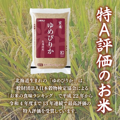 【令和7年産新米】【隔月配送5ヵ月】ホクレンゆめぴりか玄米12kg(3kg×4) TYUA051