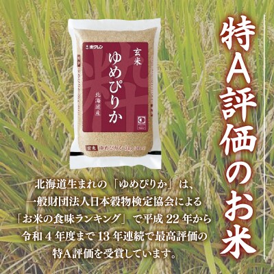 【令和7年産】【隔月配送5ヵ月】ホクレンゆめぴりか玄米12kg(3kg×4) TYUA051