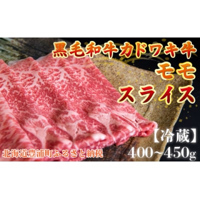 北海道 黒毛和牛 カドワキ牛 モモ スライス 400g～450g【冷蔵】 TYUAE009