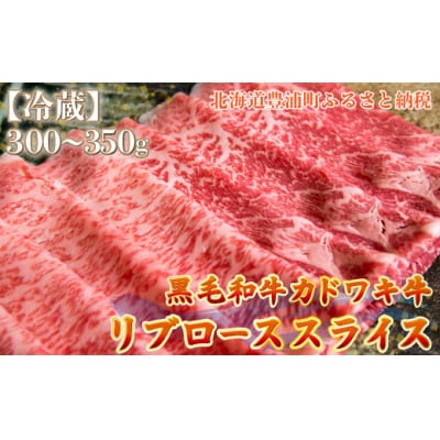 北海道 黒毛和牛 カドワキ牛 リブロース スライス 300～350g【冷蔵】 TYUAE011
