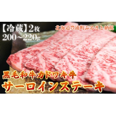 北海道 黒毛和牛 カドワキ牛 サーロイン ステーキ 2枚【冷蔵】 TYUAE003