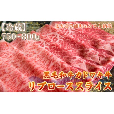 北海道 黒毛和牛 カドワキ牛 リブロース スライス 約750～800g【冷蔵】 TYUAE013
