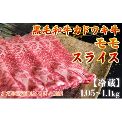 北海道 黒毛和牛 カドワキ牛 モモ スライス 1.05～1.1kg【冷蔵】 TYUAE007
