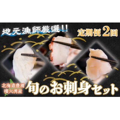 【定期便2回】 地元漁師 厳選 噴火湾産 旬のお刺身セット北海道 豊浦 TYUR012