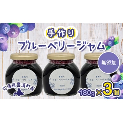無添加手作り ブルーベリージャム180g×3 TYUS021
