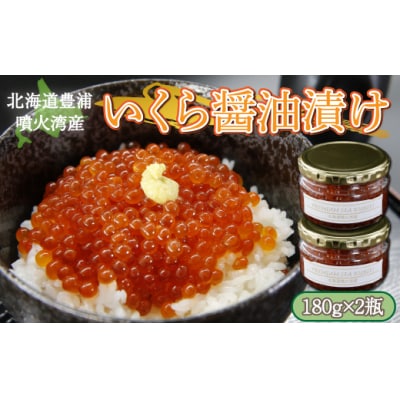 いくら 醤油漬け 手作り 180g×2 北海道 豊浦 噴火湾 優しい醤油とみりんの味 TYUR014