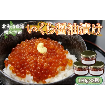いくら 醤油漬け 手作り 180g×3 北海道 豊浦 噴火湾 優しい醤油とみりんの味 TYUR015