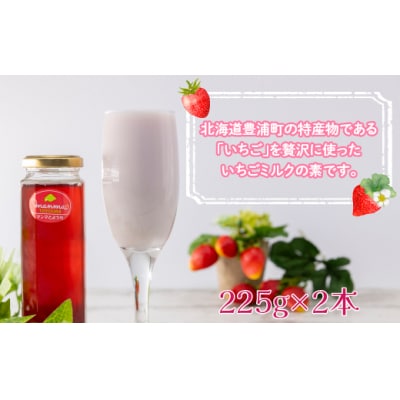 マンマ 手作り いちごみるくのもと 北海道 豊浦産 いちご (225g × 2本) TYUJ001