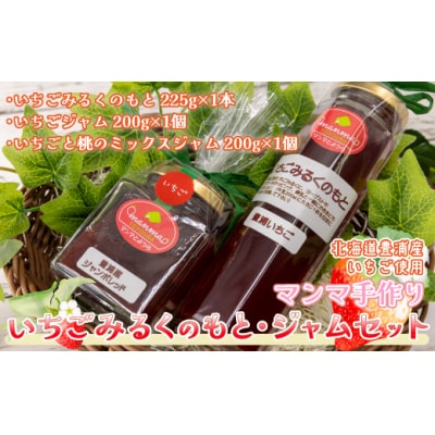 マンマ 手作り いちごみるくのもと1個とジャム2個セット 豊浦産 いちご TYUJ002
