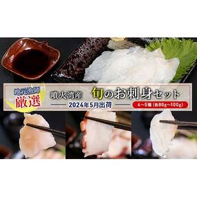 ◆2024年5月出荷◆ 噴火湾産 旬のお刺身セット 北海道 豊浦 [No.5306-0357]