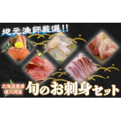  地元漁師 厳選 噴火湾産 旬のお刺身セット 北海道 豊浦 TYUR013