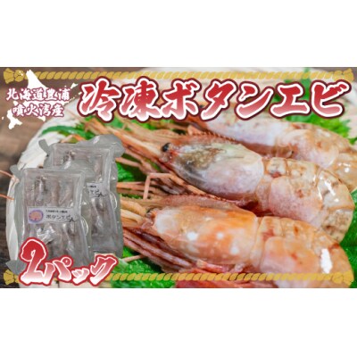 冷凍ボタンエビ 400g(10～14尾)×2パック 北海道 噴火湾産 TYUR043