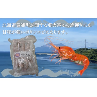 冷凍ボタンエビ 400g(10～14尾)×2パック 北海道 噴火湾産 TYUR043