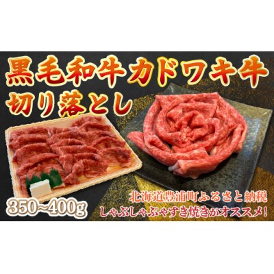 黒毛和牛 カドワキ牛 切り落とし 350～400g しゃぶしゃぶ すき焼き TYUAE001
