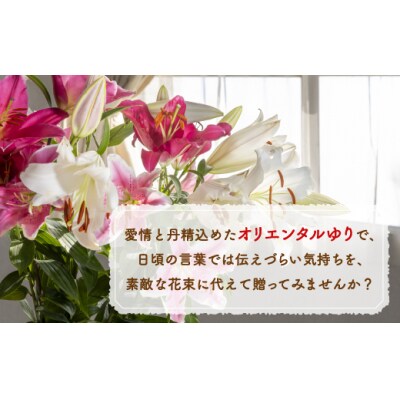 【先行受付】福原さん家のオリエンタルゆりの花束 10本(3～5輪) TYUAB003