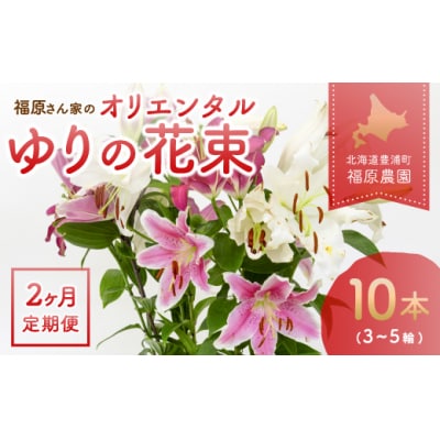 【先行受付】【2カ月定期便】福原さん家のオリエンタルゆりの花束 10本(3～5輪) TYUAB005
